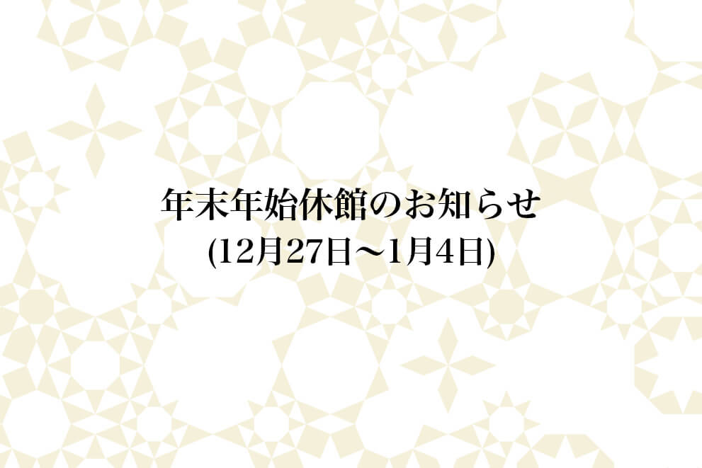 年末年始休館のお知らせ