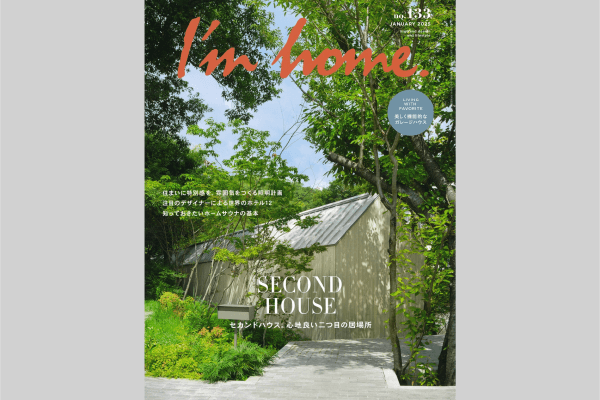 専門誌「I’m home.」no.133掲載のお知らせ