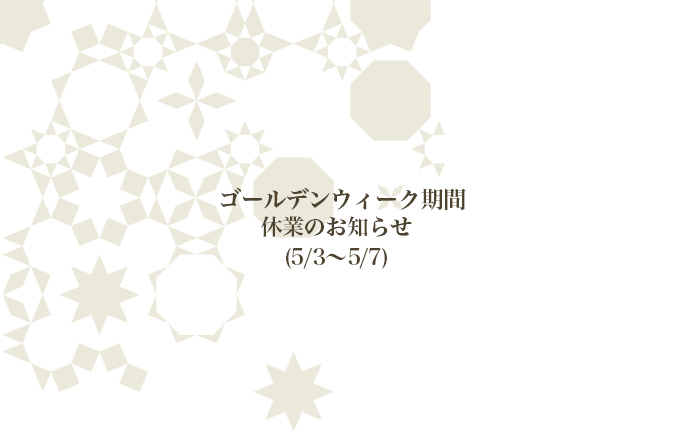 ゴールデンウィーク期間 休業のお知らせ