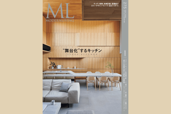 専門誌「MODERNLIVING」no.275 掲載のお知らせ