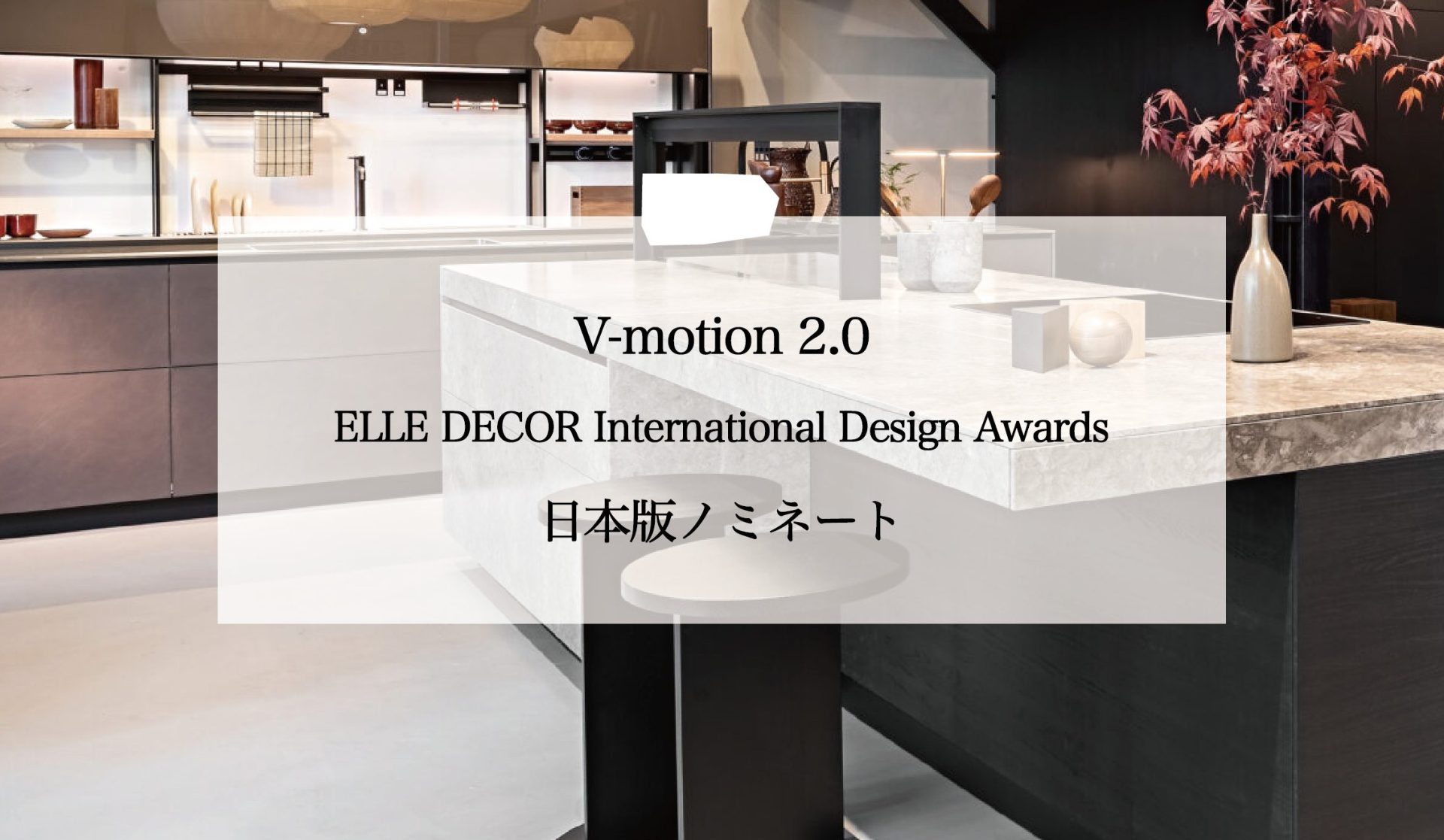 V-motion 2.0 ”EDIDA 2026”にノミネート
