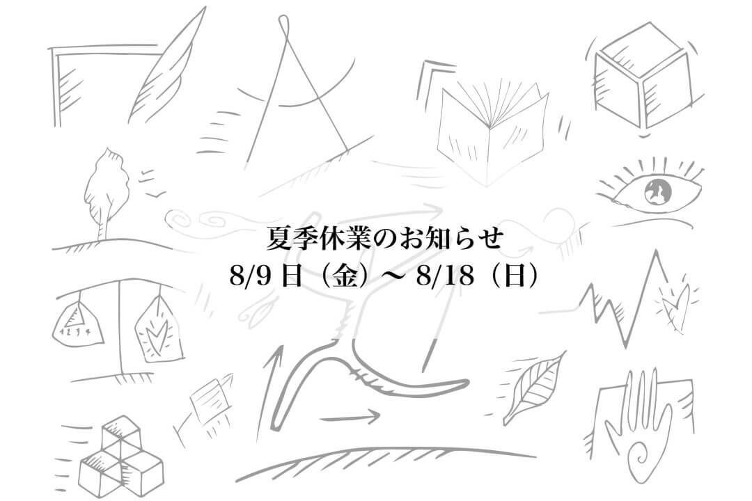 夏季休業のお知らせ