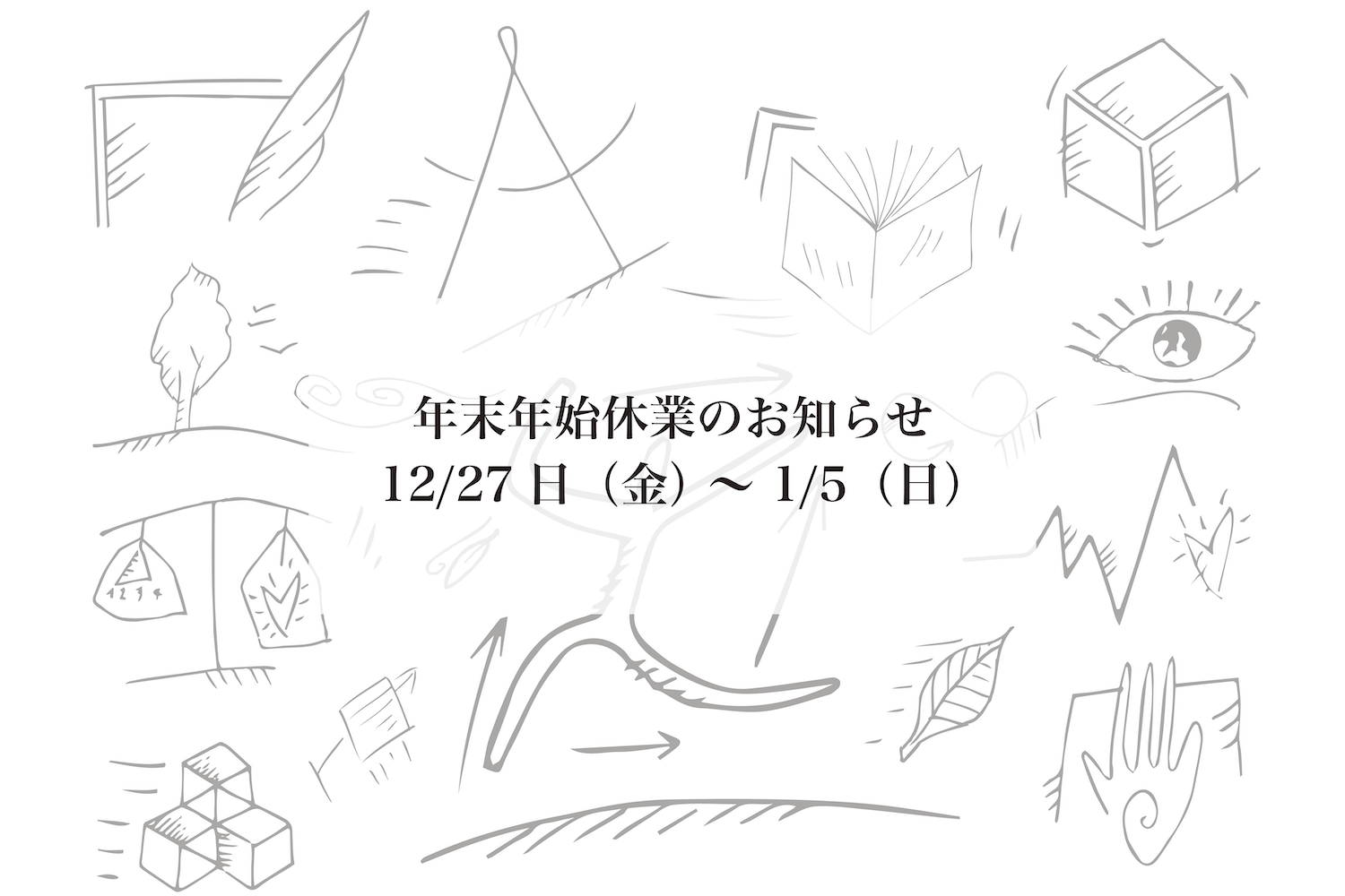 年末年始休館のお知らせ