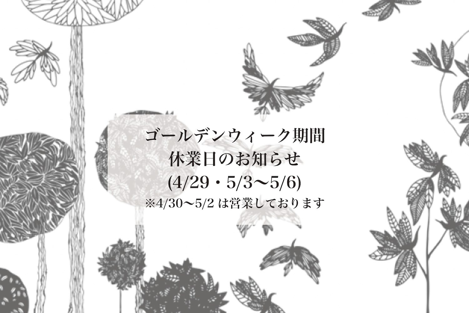 ゴールデンウィーク期間 休業日のお知らせ