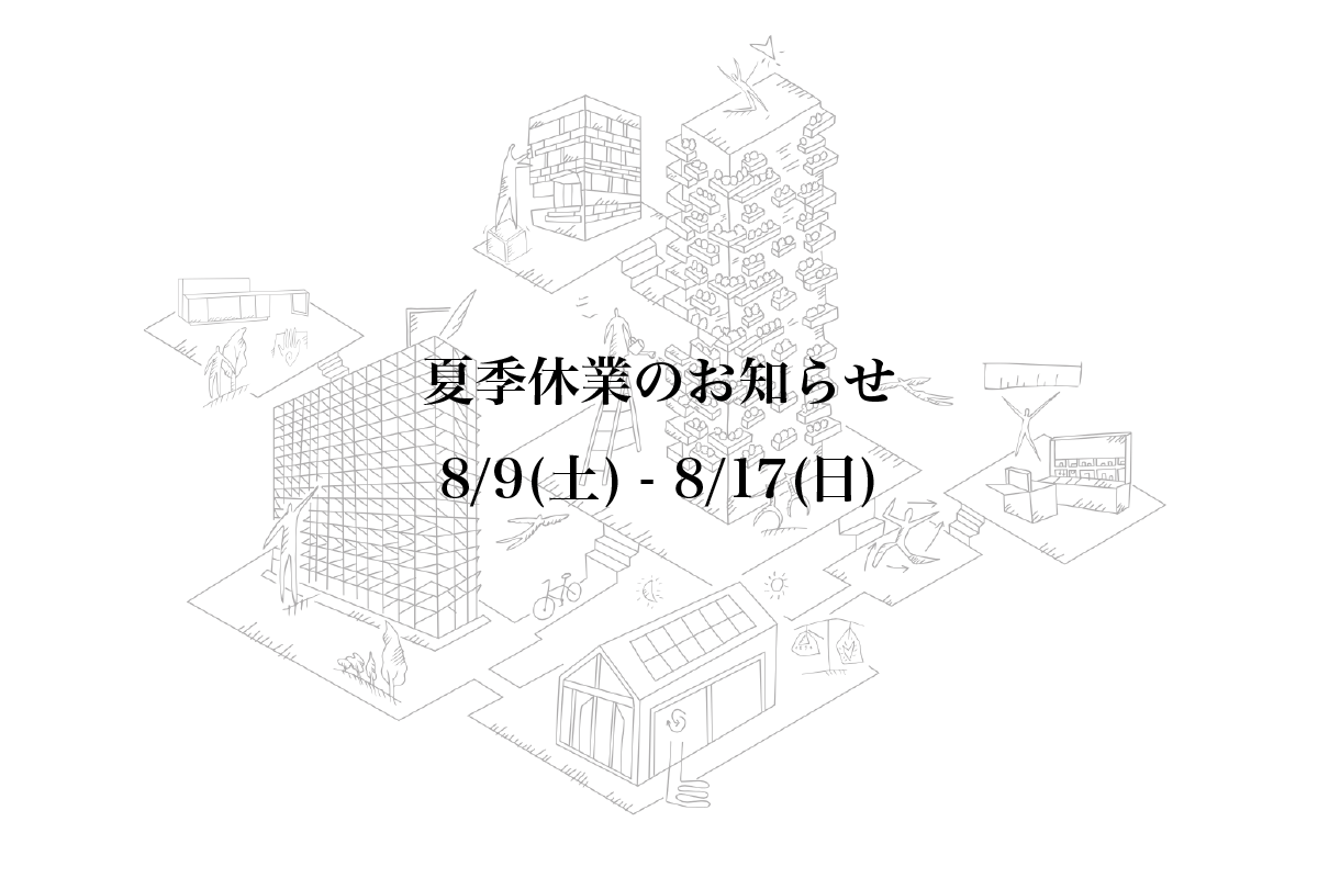 夏季休業のお知らせ