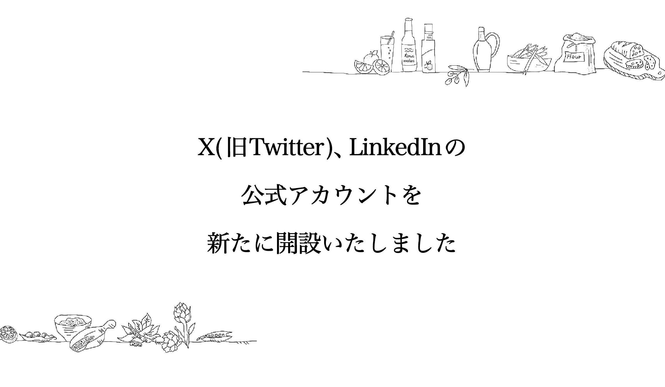 X、LinkedIn公式アカウントを開設いたしました