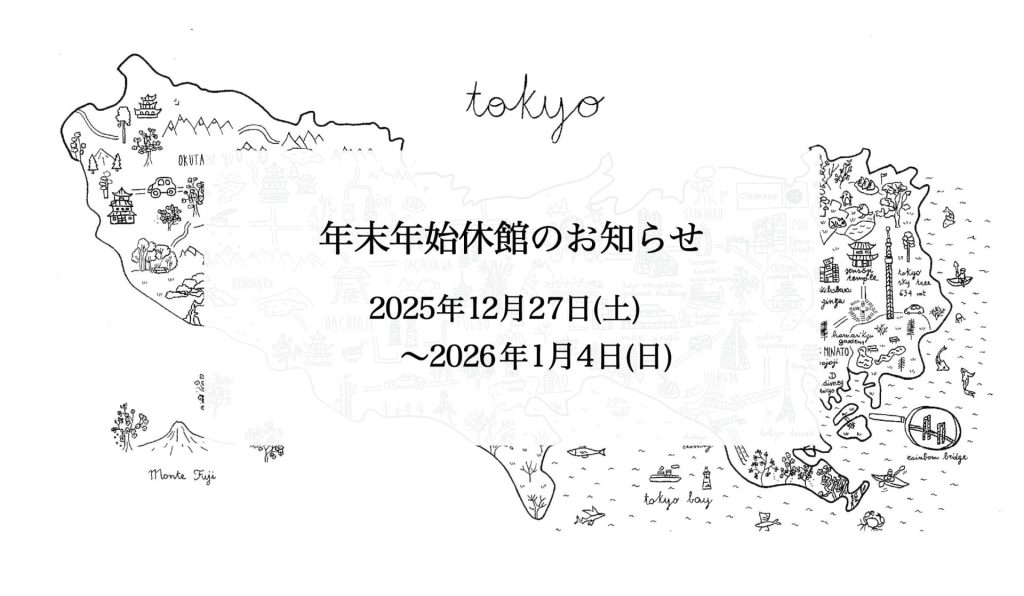 年末年始休館のお知らせ 2025年